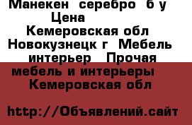 Манекен (серебро) б/у › Цена ­ 5 000 - Кемеровская обл., Новокузнецк г. Мебель, интерьер » Прочая мебель и интерьеры   . Кемеровская обл.